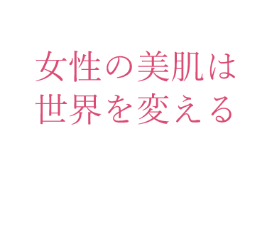 女性の美肌は世界を変える