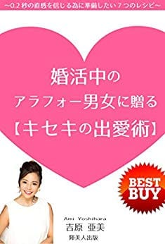 婚活中のアラフォー男女に贈る【キセキの出会術】