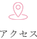 アクセス