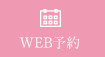 Web予約